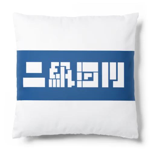 二級河川 Cushion