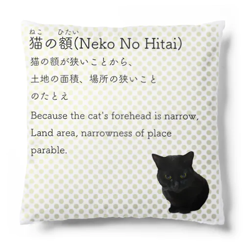 猫の額-Neko No Hitai- クッション