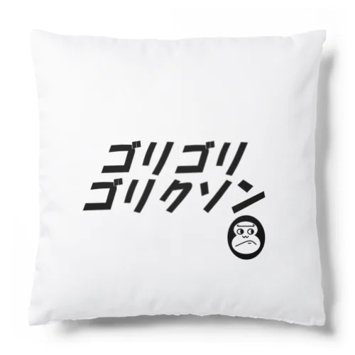 ゴリゴリゴリクソン Cushion