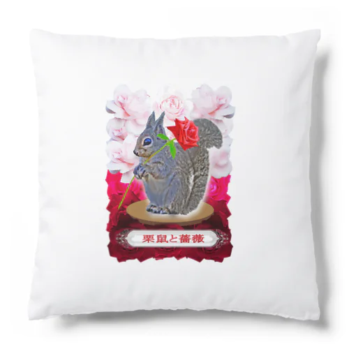 栗鼠と薔薇 Cushion