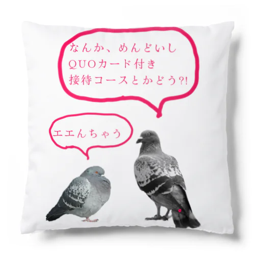 井「土鳩」会議 Cushion