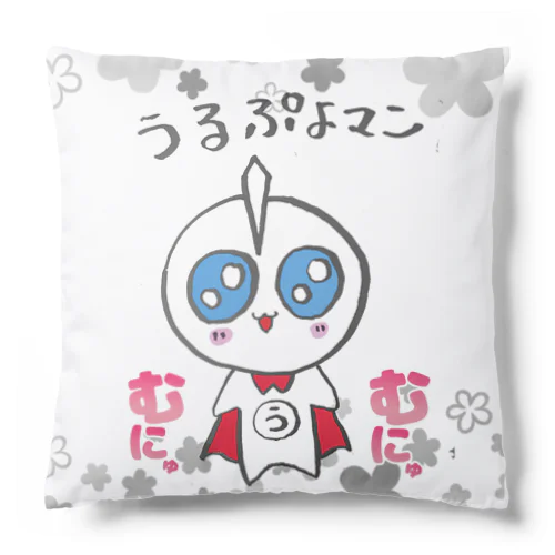 むにゅ♡うるぷよマン Cushion