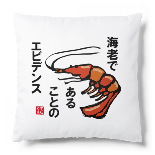 エビであることのエビデンス Cushion