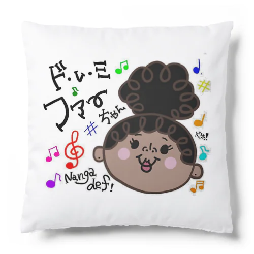 ドレミファーちゃん♫ Cushion