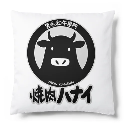 焼肉　ハナイ Cushion