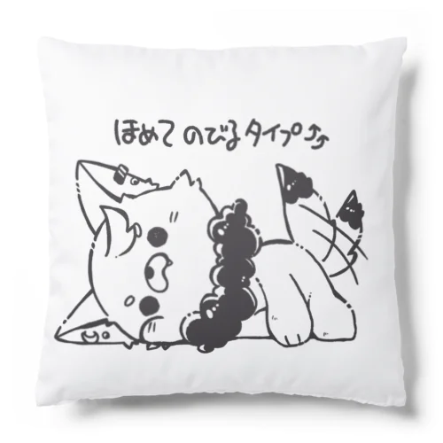 褒められ待ちですセット Cushion