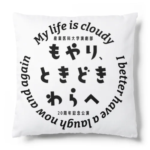 もやり、ときどきわらへ（MONO） クッション