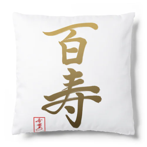 【星野希望・書】『百寿のお祝い』100歳 Cushion