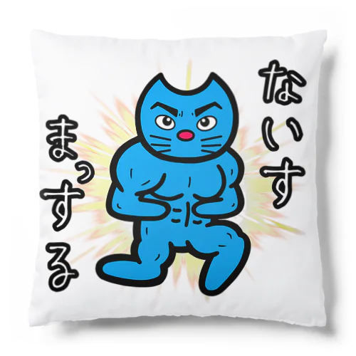 ないすまっする Cushion