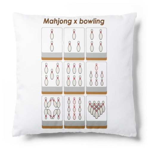 ボウリングピンズ  Cushion