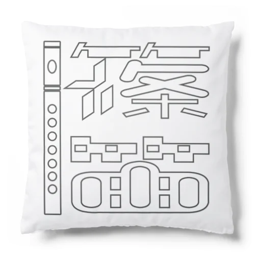 篠笛クッション Cushion