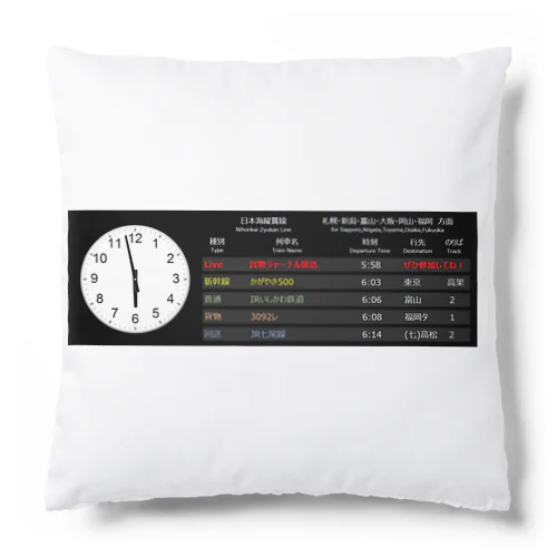 貨物ジャーナル発車標 Cushion