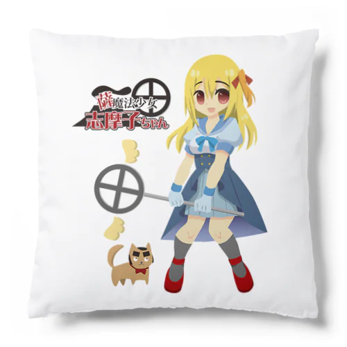 【魔法少女】薩魔法少女志摩子ちゃん Cushion