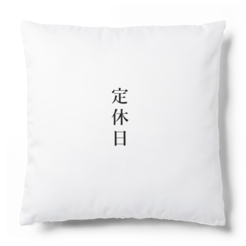 定休日 Cushion
