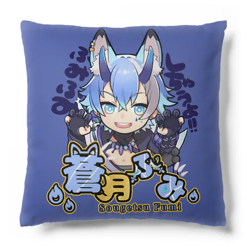 蒼月ふみクッション🐾🐾 Cushion