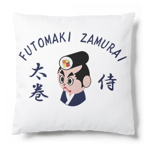 太巻ざむらい Cushion