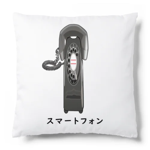 黒電話 / スマートフォン Cushion