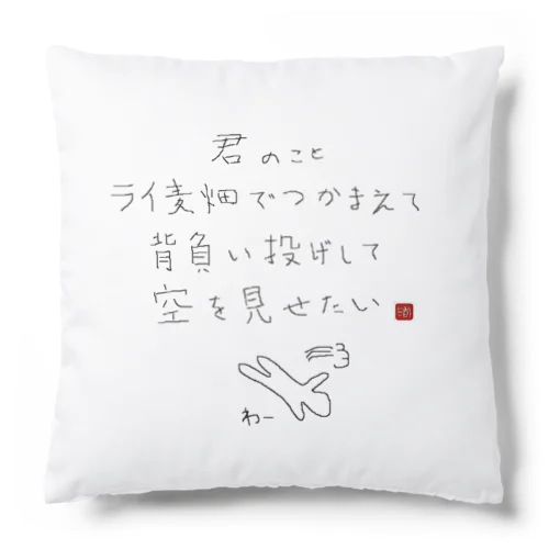 ライ麦畑で背負い投げ Cushion