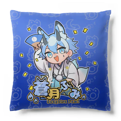 蒼月ふみクッション天晴 Cushion