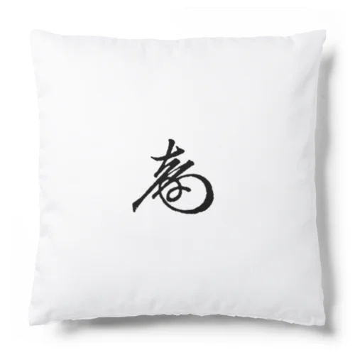 徳川慶喜 花押（黒） Cushion