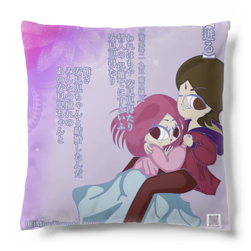 美桜のKawaii万葉集！95【迸る】 Cushion