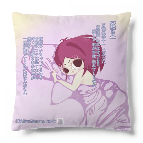 美桜のKawaii万葉集！2578【熱り】 Cushion