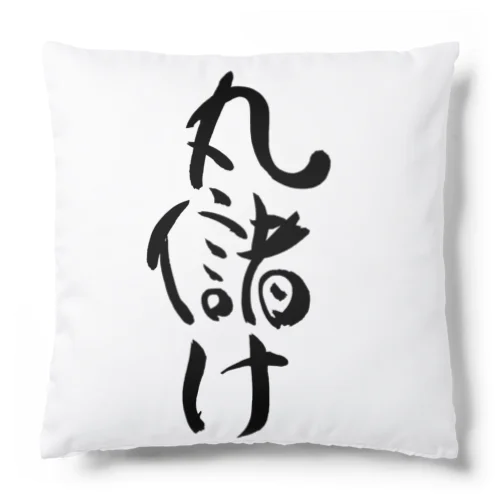 丸儲け(黒文字) Cushion