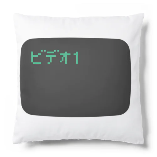 ビデオ1 Cushion