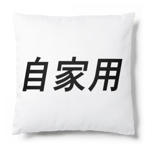 自家用(横書き) Cushion