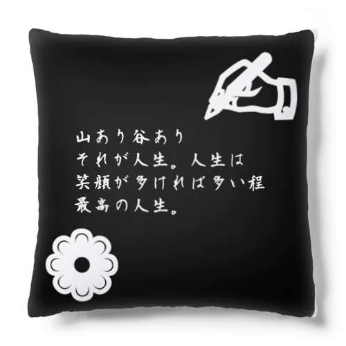 前向きになるアイテム Cushion