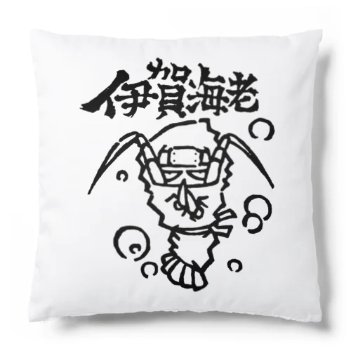 伊賀海老 Cushion