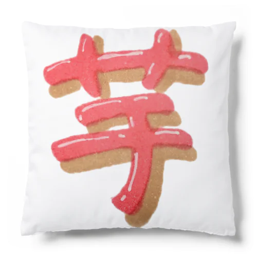 芋 ぷっくり文字 Cushion