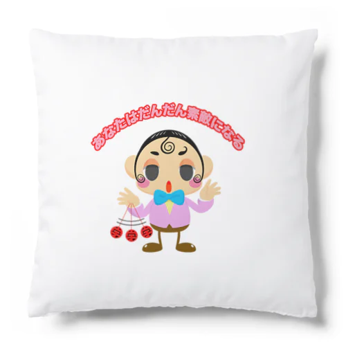 催眠術あなたはだんだん素敵になるピンクウダッチ Cushion