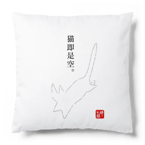 猫即是空 Cushion