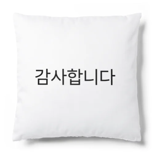 감사합니다-カムサハムニダ- -ありがとうございます- Cushion