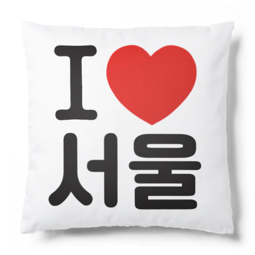 I LOVE 서울-I LOVE ソウル- Cushion