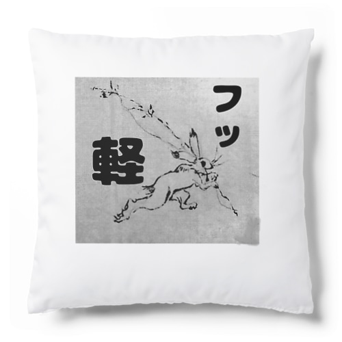 フッ軽！鳥獣戯画 Cushion