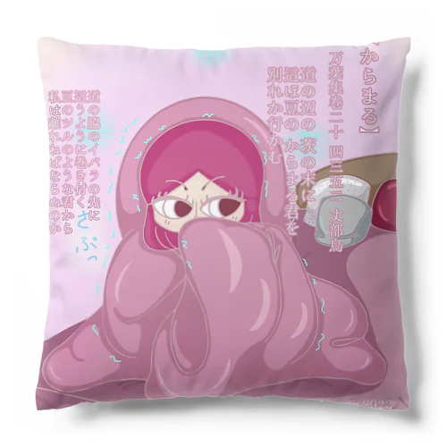 美桜のkawaii万葉集！4352 【からまる】 Cushion