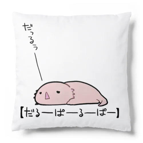 だるーぱーるーぱー Cushion