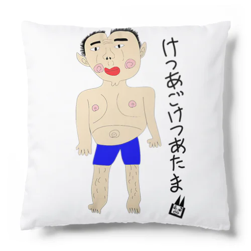 けつあごけつあたま Cushion