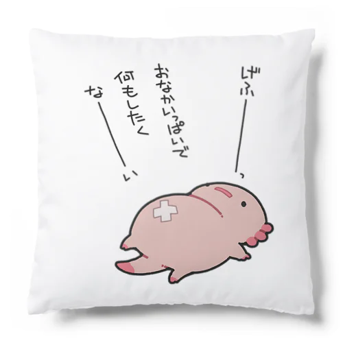 お腹がいっぱいで動きたくないだるーぱーるーぱー Cushion