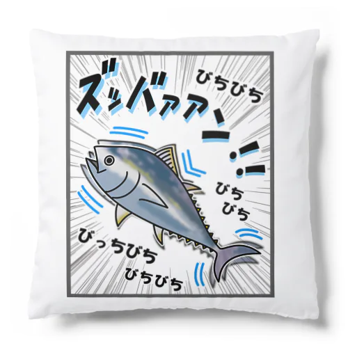 クロマグロ「ズッバァアン」オノマトペ Cushion