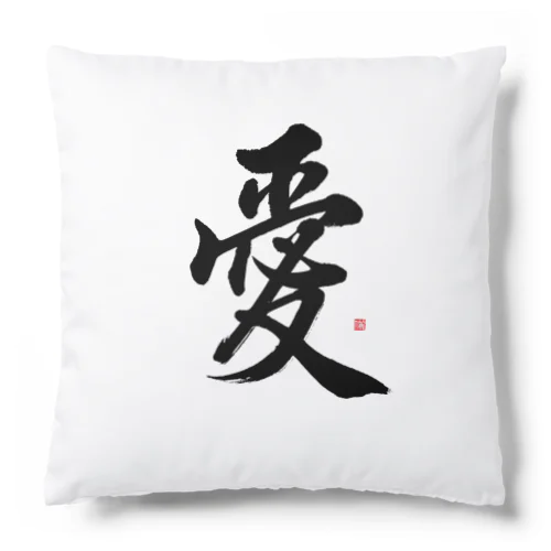 筆文字♡愛 Cushion