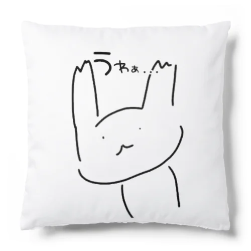 うわぁ Cushion