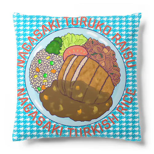 長崎トルコライス　英字デザイン Cushion