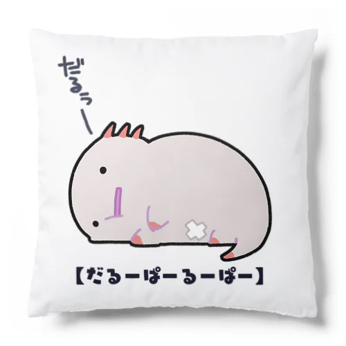 今日もダルいだるーぱーるーぱー Cushion