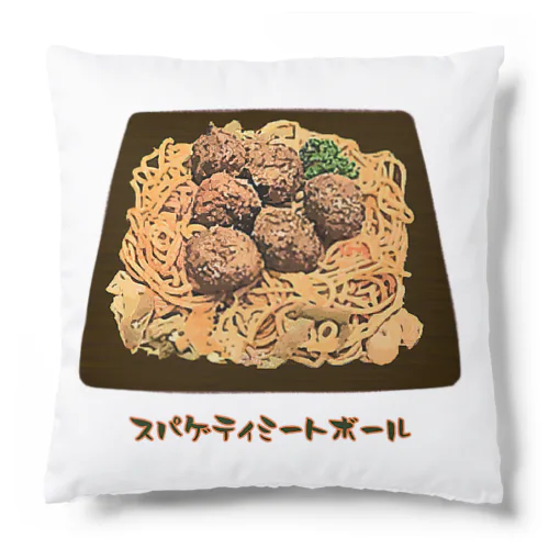 スパゲティミートボール_230219 Cushion