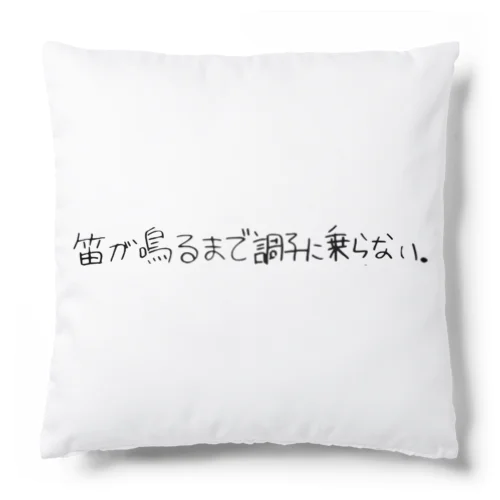 笛調GOODS Cushion