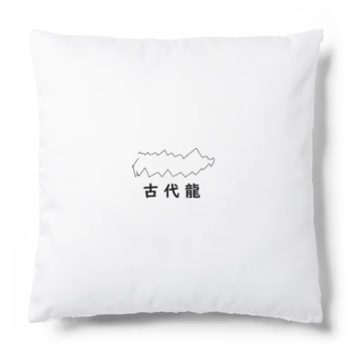 古代龍です Cushion