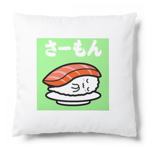 回転寿司すめっしーサーモン　SUMESSY SUSHI SALMON Cushion